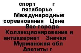 1.1) спорт : 1982 г - пятиборье - Международные соревнования › Цена ­ 900 - Все города Коллекционирование и антиквариат » Значки   . Мурманская обл.,Апатиты г.